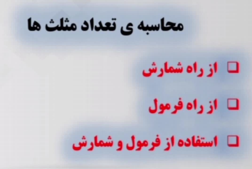 محاسبه تعداد مثلث ها